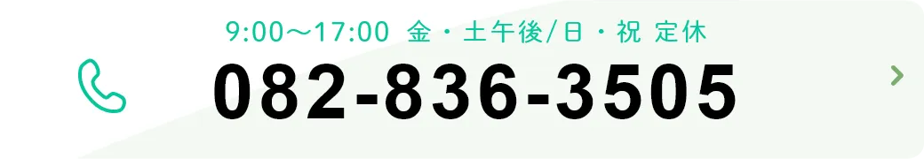 TEL：082-836-3505