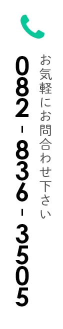 TEL：082-836-3505