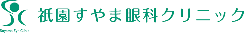 祇園すやま眼科クリニック