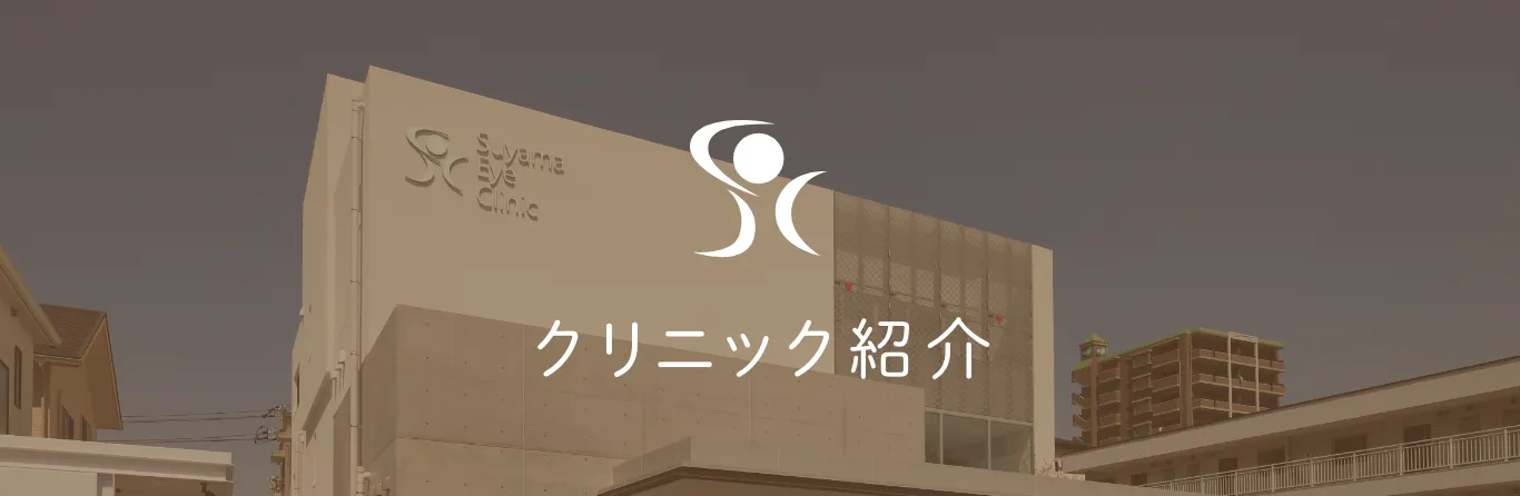 クリニック紹介