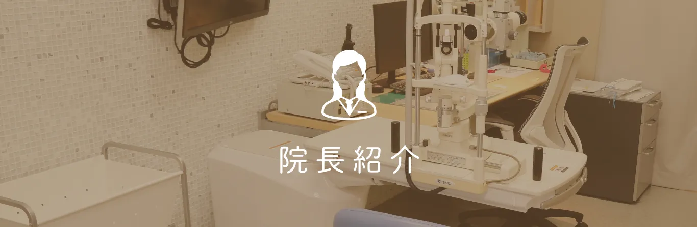 院長紹介