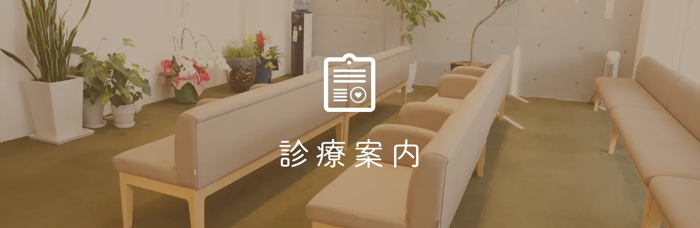 診療案内